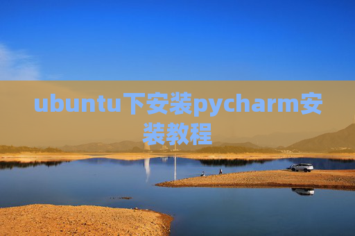 ubuntu下安装pycharm安装教程 ubuntu下安装pycharm安装教程