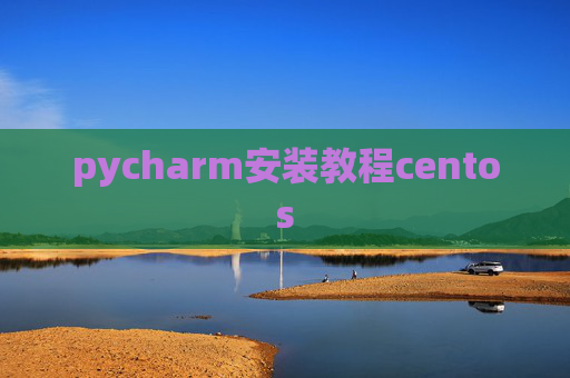 pycharm安装教程centos
